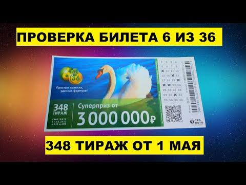 Результаты лотереи 6 из 36 348 тираж от 1 мая  Проверить билет лотереи 6 из 36 348 тираж.