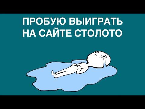 Две моментальные лотереи на СТОЛОТО – Что мне удалось выиграть?