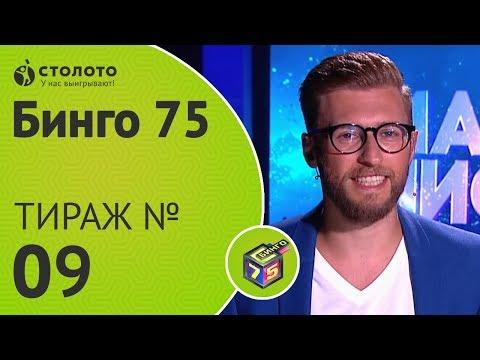 Столото представляет | Бинго75 тираж №9 от 22.07.18 | Магия чисел
