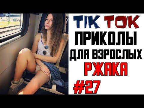 ПРИКОЛЫ ИЗ ТИК ТОК ДЛЯ ВЗРОСЛЫХ | ЧУДИКИ ИЗ ТИК ТОК | ЛУЧШИЕ ПРИКОЛЫ | смешные видео 2021 #27