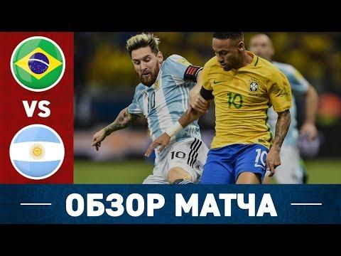 БРАЗИЛИЯ - АРГЕНТИНА ОБЗОР МАТЧА 16.10.2018