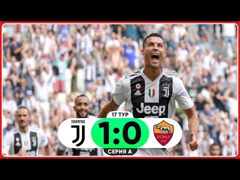 ЮВЕНТУС 1:0 РОМА/ ОБЗОР МАТЧА/ СЕРИЯ А - 17 ТУР/ 2018-19/