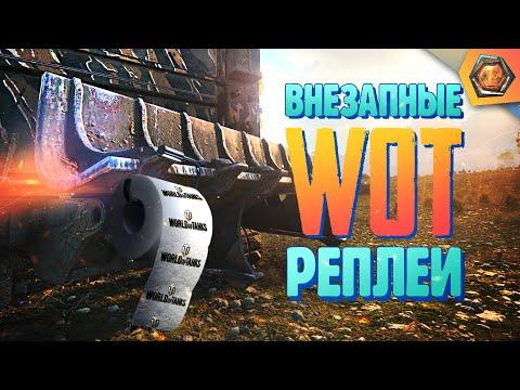 Смешные WoT реплеи #8 | Приколы про WoT 
