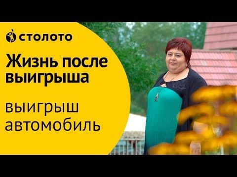 Столото ПРЕДСТАВЛЯЕТ | Победитель Золотой подковы - Ирина Гетунова | Выигрыш - автомобиль