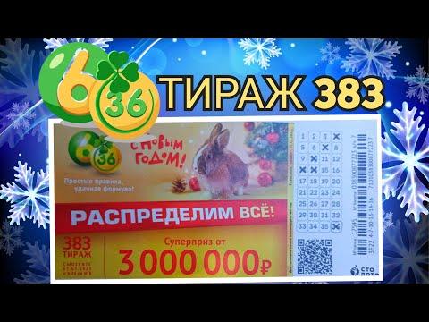 6 ИЗ З6 ТИРАЖ 383 от 01 ЯНВАРЯ, ПРОВЕРИТЬ БИЛЕТ, СТОЛОТО
