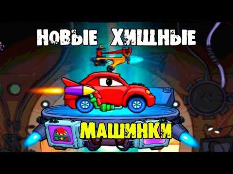Мультик ИГРА для детей про МАШИНКИ - МАШИНА ест МАШИНУ Car Eats Car 6 [1]