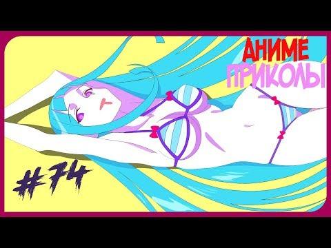 Аниме приколы под музыку №74 | Anime coub №74
