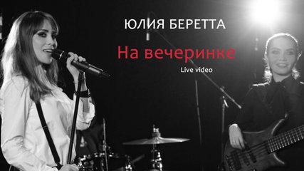 Юлия Беретта - На вечеринке (live)