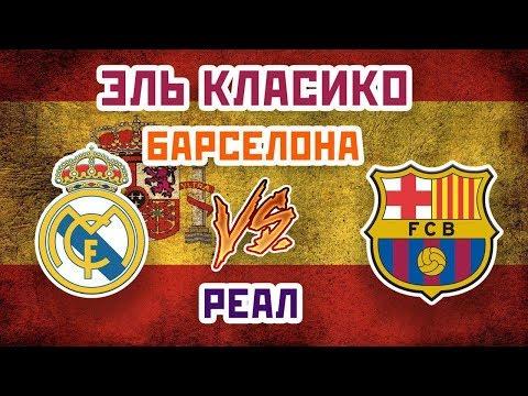 ЛИДЕР ЭЛЬ-КЛАСИКО: РЕАЛ vs БАРСЕЛОНА - Один на один