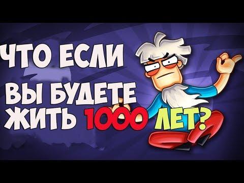 Что ЕСЛИ, ВЫ БУДЕТЕ ЖИТЬ 1000 ЛЕТ? Встречайте Арнольд