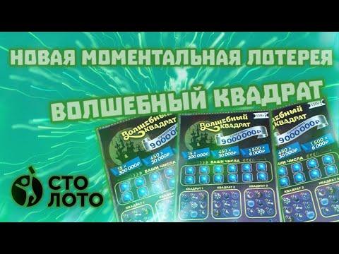Новая моментальная лотерея Волшебный квадрат! Столото
