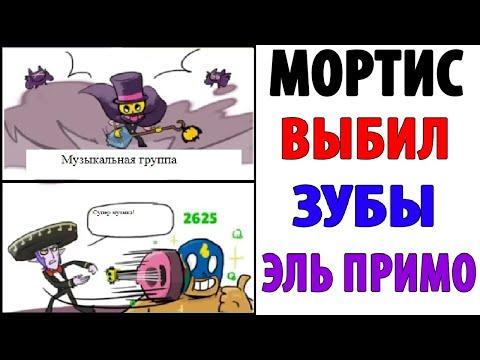 Лютые приколы. БРАВЛ СТАРС - МОРТИС ВЫБИЛ ЗУБЫ ЭЛЬ ПРИМО. Угарные мемы