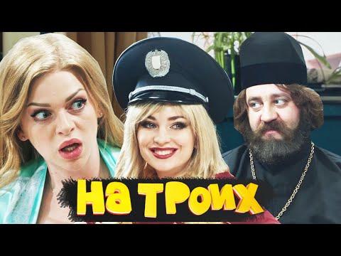 На Троих 8 сезон 2020 - ЛУЧШИЕ ПРИКОЛЫ - Новая подборка 2020 | ЮМОР ICTV