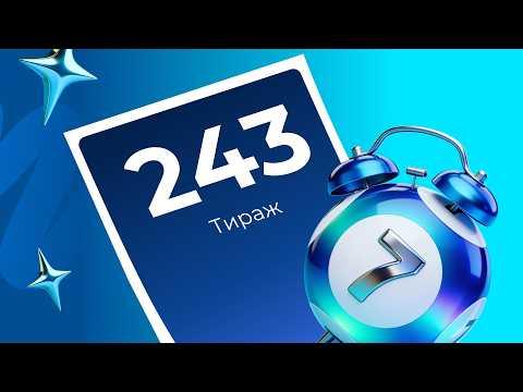 243-й тираж лотереи То!Лото