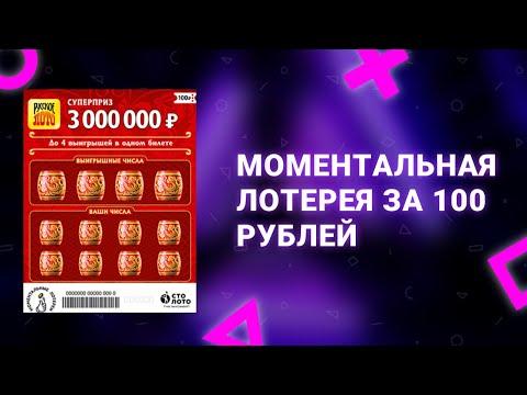 76. Моментальная лотерея Русское лото за 100 рублей от Столото