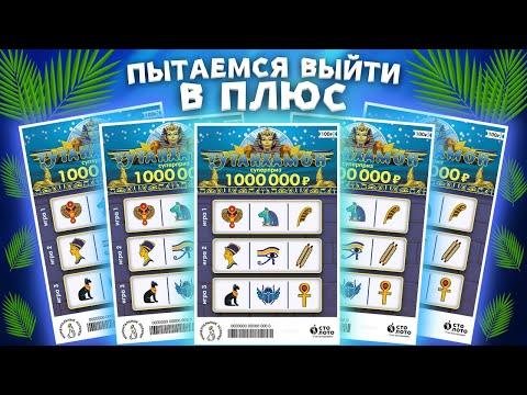 (НЕ)Плюсанул в Тутанхамоне, Моментальная лотерея Столото, Лотерейные билеты