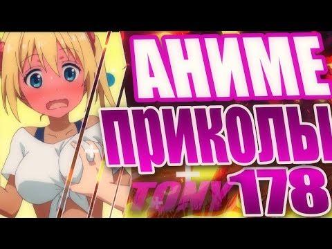 АНИМЕ ПРИКОЛЬЧИКИ | Смешные моменты из аниме | Аниме приколы #178