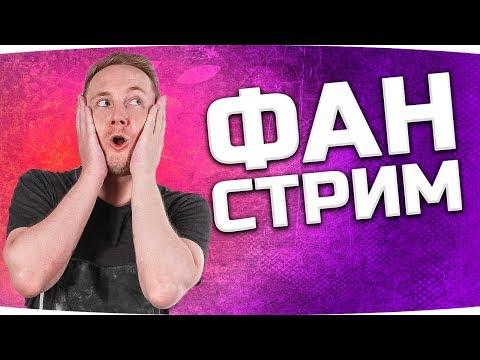 УГОРАЕМ ПО ПОЛНОЙ! ● ФАН-СТРИМ! ● Юмор, Приколы, Тренды, Рейды