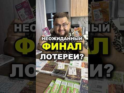 Проверяю 50 билетов, моментальной лотереи #shorts #выигрыш #лотерея