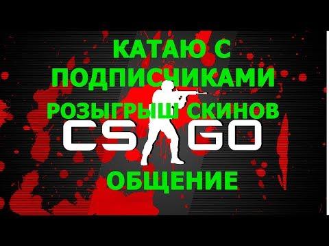 CS : GO, Ламповый стрим, Общение, Розыгрыши скинов, Без читов, Апаю звание, Катаем вместе