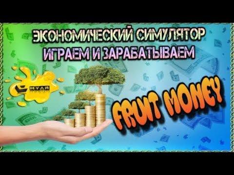 FruitMoney-экономическая игра без баллов и КЭШ-поинтов 11.03.18