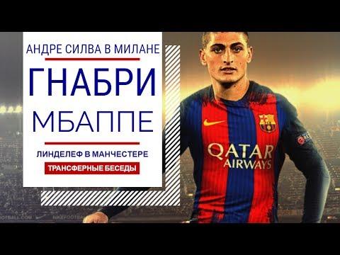 ТРАНСФЕРНЫЕ БЕСЕДЫ - ВЕРРАТТИ В БАРСЕ И КРУТОЙ МИЛАН