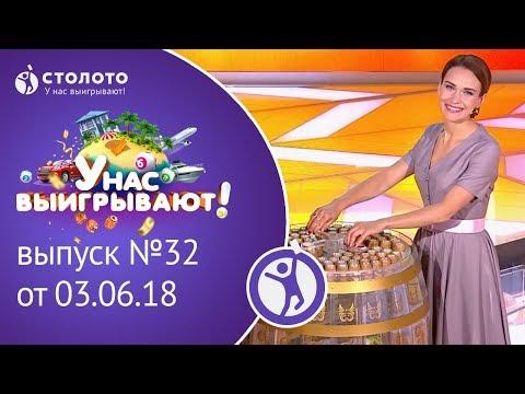 Столото представляет | У нас выигрывают - выпуск №32 от 03.06.18