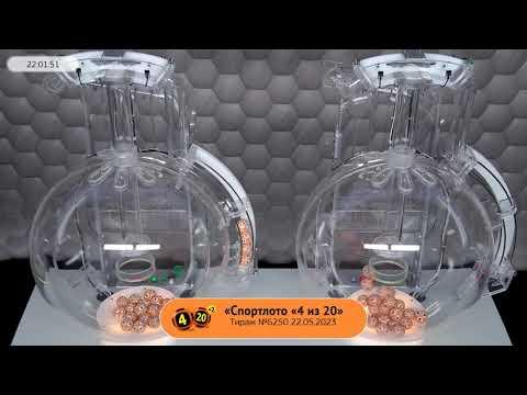 Столото представляет | Лотерея «Спортлото «4 из 20». Тираж №6250  от 22.05.2023 г.