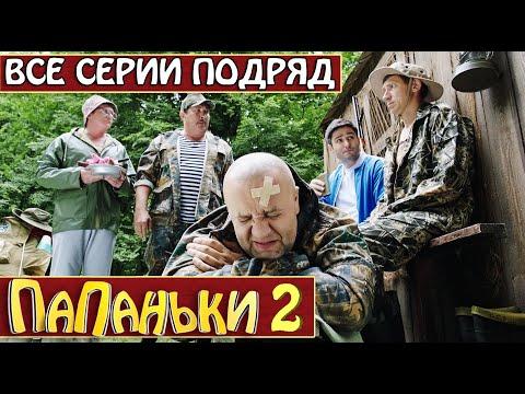 Папаньки 2 сезон все серии подряд