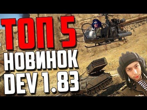 ТОП 5 НОВИНОК 1.83 War Thunder!