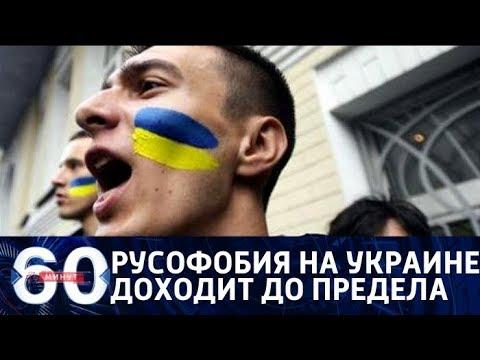 60 минут. Украина рвет себя на части: русофобия доходит до крайностей. От 25.06.2018