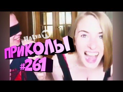 ЛУЧШИЕ ПРИКОЛЫ НЕДЕЛИ №261 Подборка Приколов НОВЫЕ СМЕШНЫЕ ВИДЕО 2018