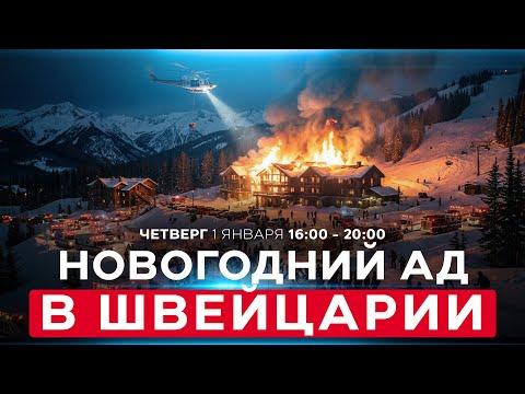 НЕ МЕНЕЕ 40 ПОГИБШИХ, СОТНЯ РАНЕНЫХ, НОВОГОДНЯЯ ТРАГЕДИЯ  В ШВЕЙЦАРИИ. СОБЫТИЯ ДНЯ. 1 января 16:00
