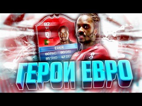 ГЕРОЙ ЕВРО-2016