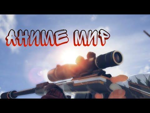 АНИМЕ МИР | ЭДИТ ПО STANDOFF 2!