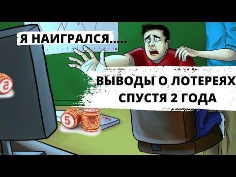 Выводы о лотереях спустя 2 года (Русское лото, жилищная лотерея и пр.)