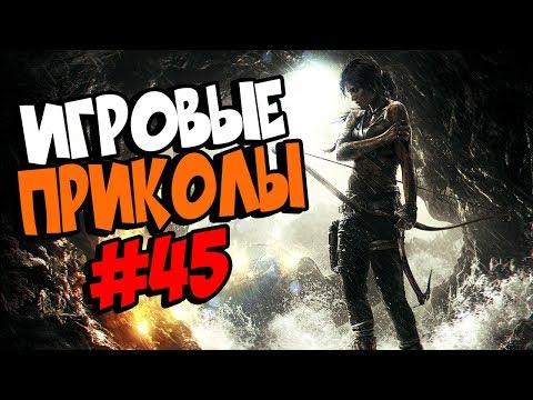 Игровые приколы #45 | Приколы из игр 2018 | Баги, Приколы, Фейлы, Смешные Моменты в Играх,game fails