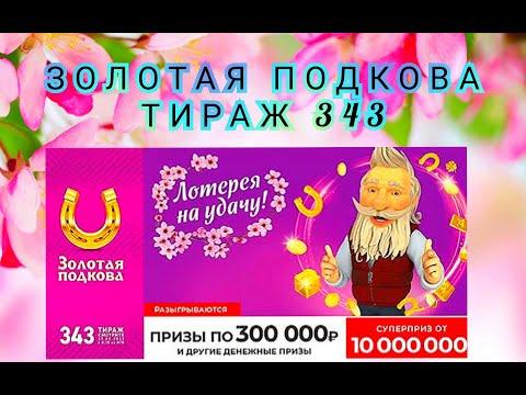 ЗОЛОТАЯ ПОДКОВА ТИРАЖ 343 ОТ 27 МАРТА, ПРОВЕРИТЬ БИЛЕТ, СТОЛОТО
