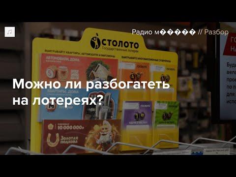 Как работает лотерейный бизнес в России и кто за ним стоит