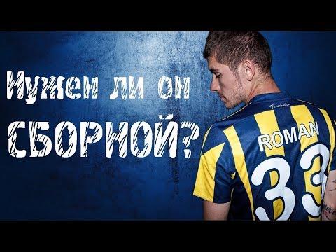 РОМАН НОЙШТЕДТЕР. НУЖЕН ЛИ ОН СБОРНОЙ?
