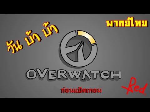 Overwatch Cartoon : วันบ้าๆ ก่อนเปิดเทอม [พากย์ไทย]