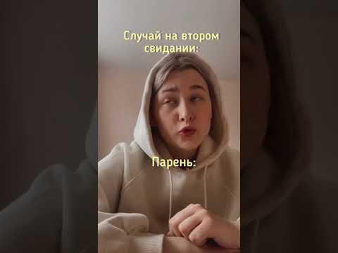 Моё второе свидание | приколы #Shorts