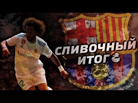 САМАЯ НИЗКАЯ ОЦЕНКА В ИСТОРИИ СЛИВОЧНЫХ ИТОГОВ | БАРСЕЛОНА - РЕАЛ МАДРИД 2:2