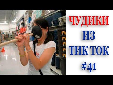 ЧУДИКИ ИЗ ТИК ТОК | ПРИКОЛЫ В ТИК ТОК  | Top TikTok 2020|  Новые приколы 2020 | ЛУЧШИЕ ПРИКОЛЫ №41