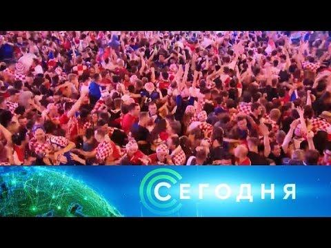 "Сегодня". 12 июля 2018 года. 07:00