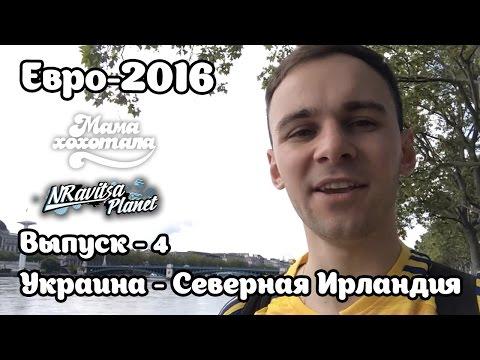 Евро-2016 | Лион-киллер | Выпуск - 4
