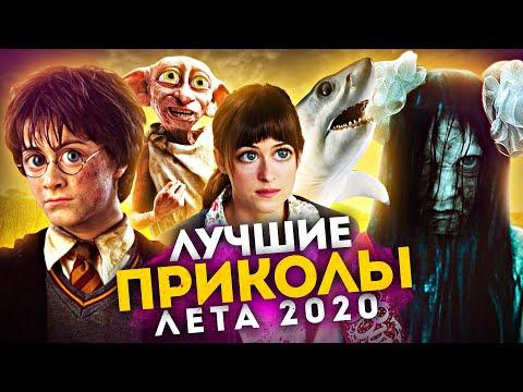 Лучшие Приколы Лето 2020 (Переозвучка)