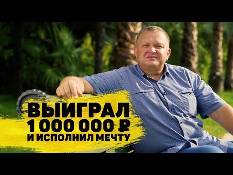 Вячеслав Садырев выиграл 1 000 000 ₽ в «Жилищной лотерее»