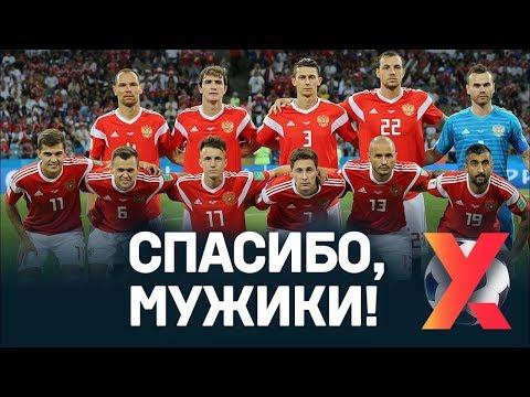 СБОРНАЯ РОССИИ СПАСИБО ЗА ЧЕМПИОНАТ МИРА 2018