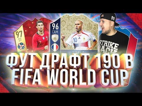 FIFA 18 WORLD CUP - ДРАФТ 190 И ПЕРВЫЕ БАГИ